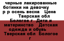 черные лакированные ботинки на девочку 24-25 р-р осень-весна › Цена ­ 350 - Тверская обл., Бологое г. Дети и материнство » Детская одежда и обувь   . Тверская обл.,Бологое г.